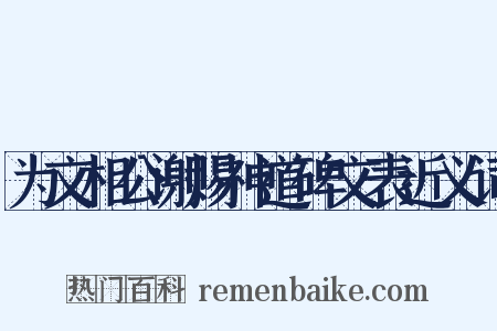 为文相公谢赐神道碑文表近义词是什么意思的图片